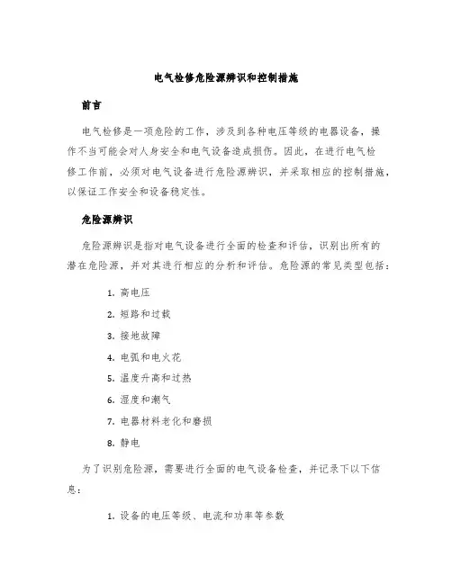 电气检修危险源辨识和控制措施