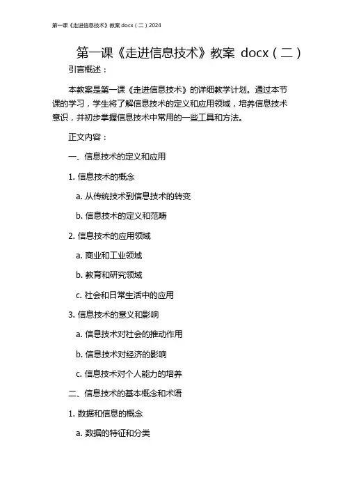 第一课《走进信息技术》教案docx(二)2024