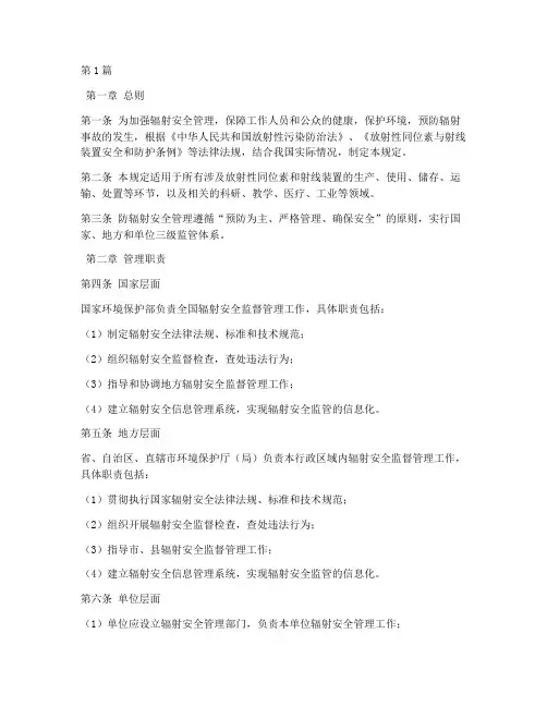 防辐射安全管理规定(3篇)