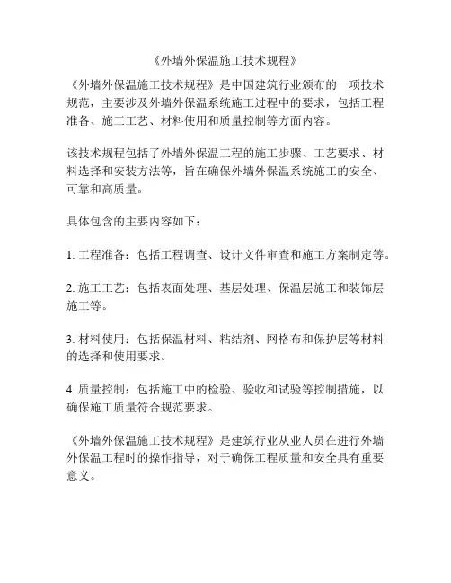 《外墙外保温施工技术规程》
