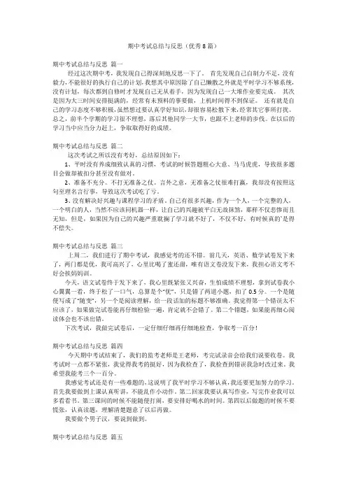 期中考试总结与反思(优秀8篇)