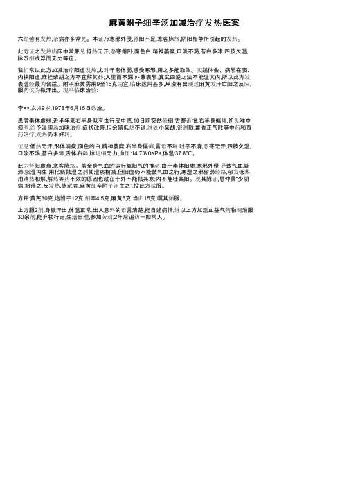 麻黄附子细辛汤加减治疗发热医案