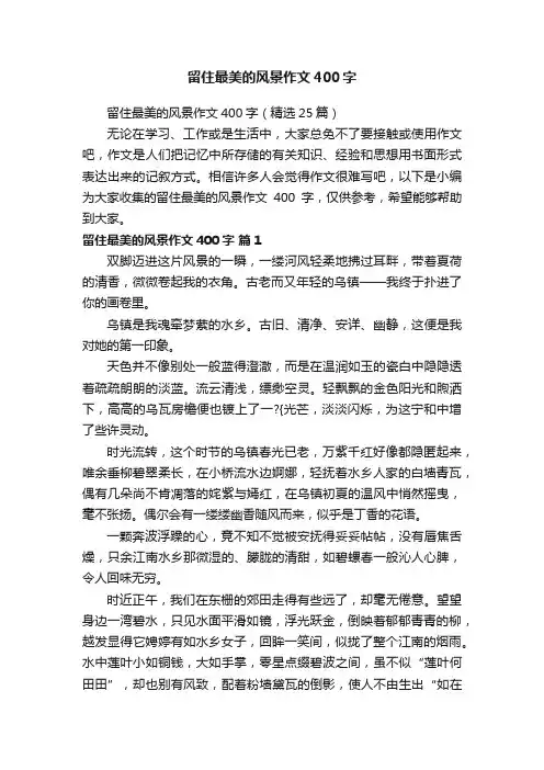 留住最美的风景作文400字（精选25篇）