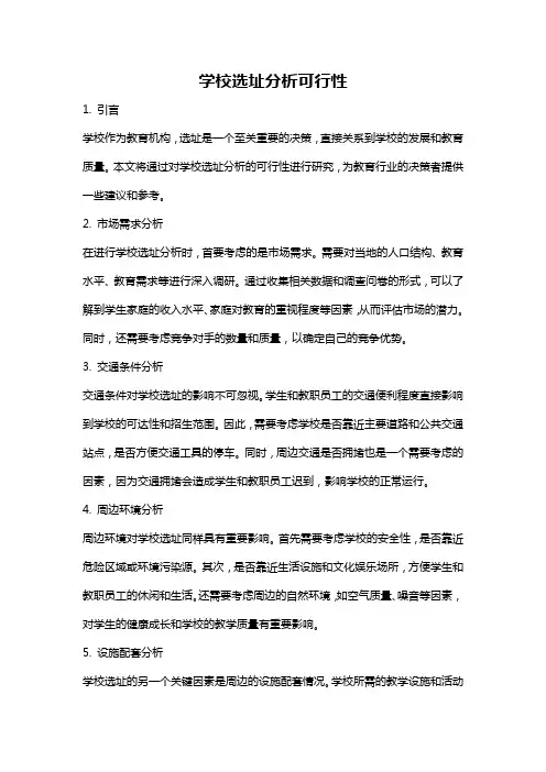 学校选址分析可行性