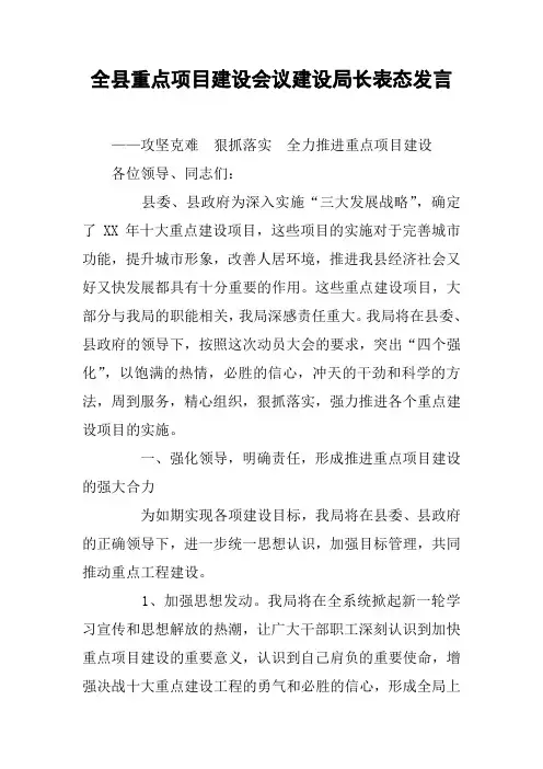 全县重点项目建设会议建设局长表态发言