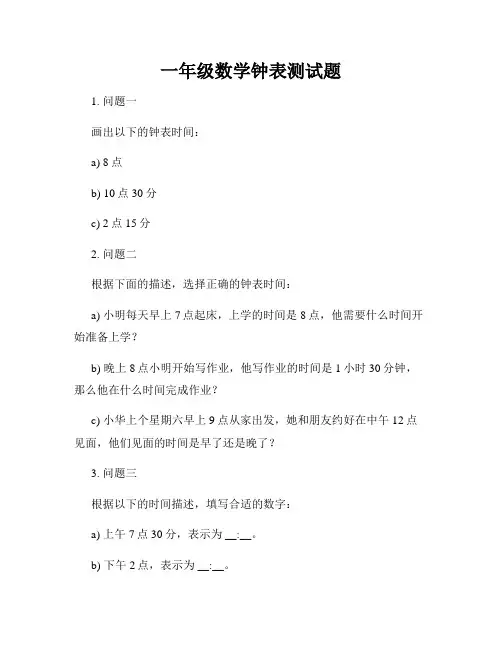 一年级数学钟表测试题