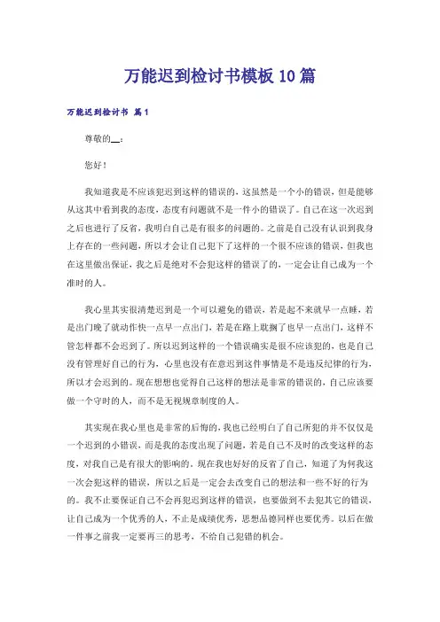 万能迟到检讨书模板10篇