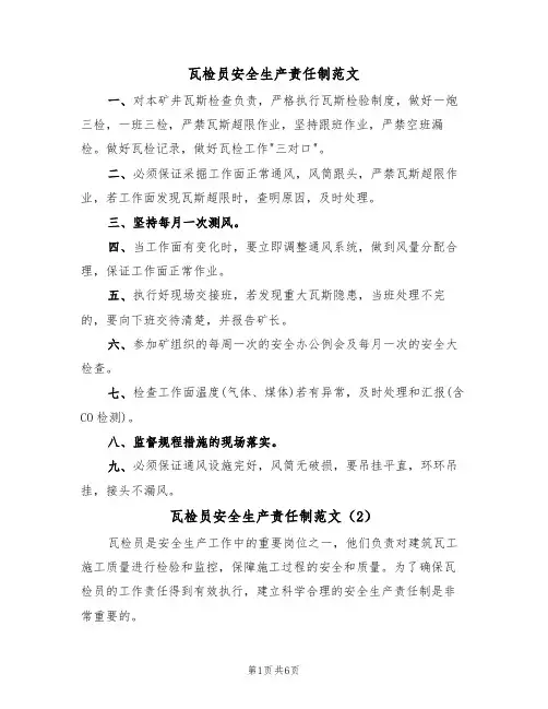 瓦检员安全生产责任制范文(3篇)