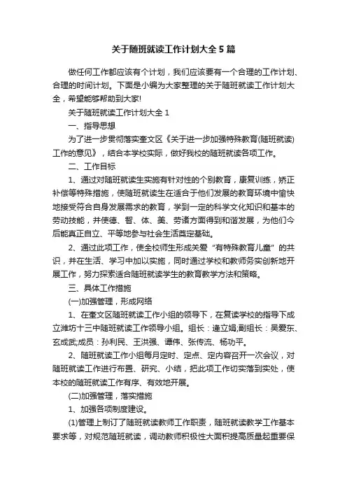 关于随班就读工作计划大全5篇