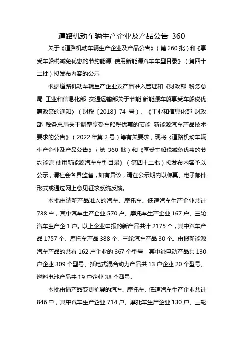 道路机动车辆生产企业及产品公告 360