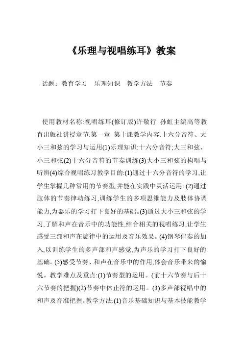 《乐理与视唱练耳》教案