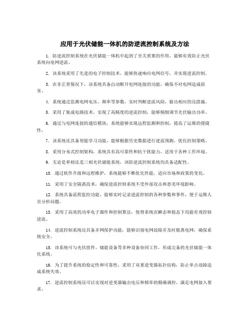 应用于光伏储能一体机的防逆流控制系统及方法