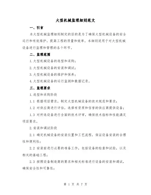 大型机械监理细则范文（3篇）