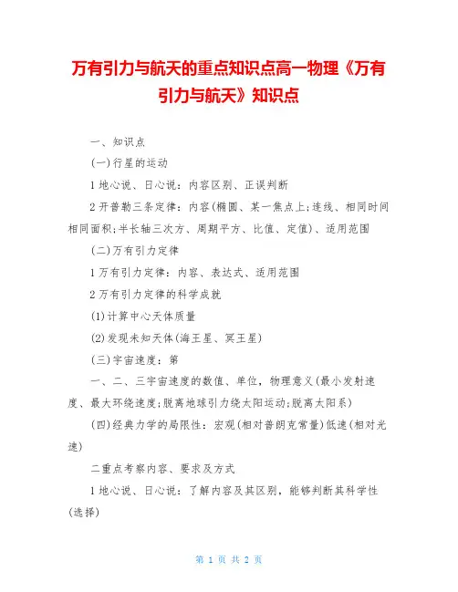 万有引力与航天的重点知识点高一物理《万有引力与航天》知识点