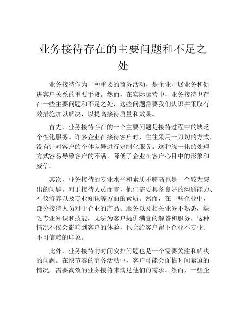 业务接待存在的主要问题和不足之处