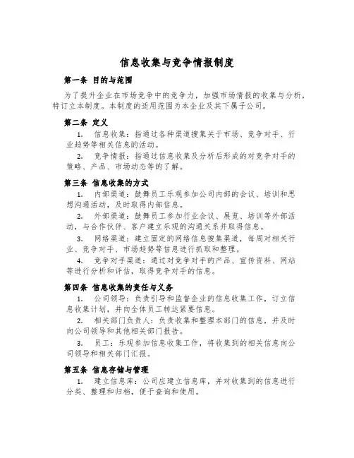 信息收集与竞争情报制度