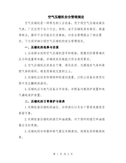 空气压缩机安全管理规定