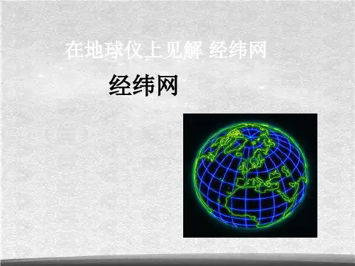 商务星球初中地理七上《1第二节-地球仪和经纬网》课件-(2)ppt