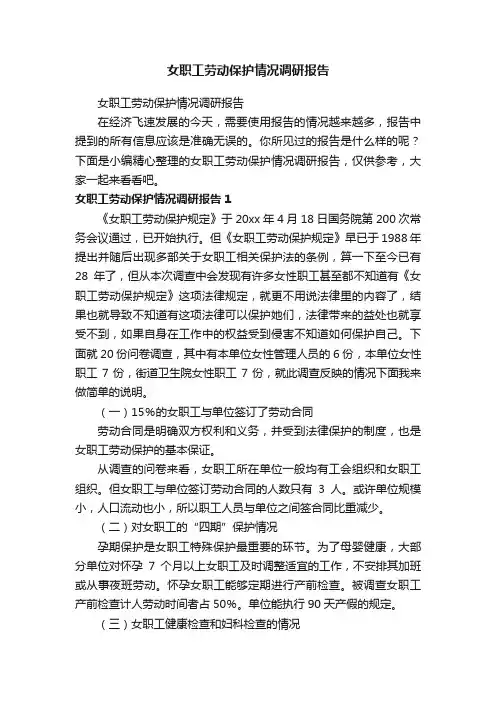 女职工劳动保护情况调研报告