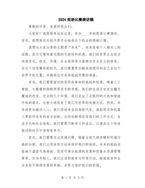 2024英语比赛演讲稿