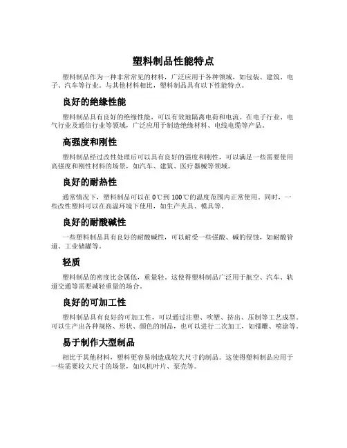 塑料制品性能特点