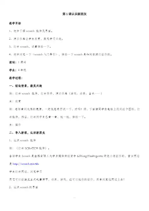 scratch教学设计(四年级)
