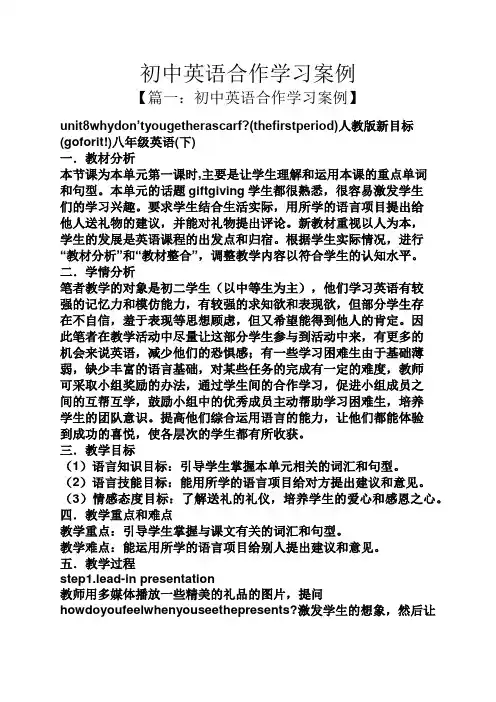 初中英语合作学习案例