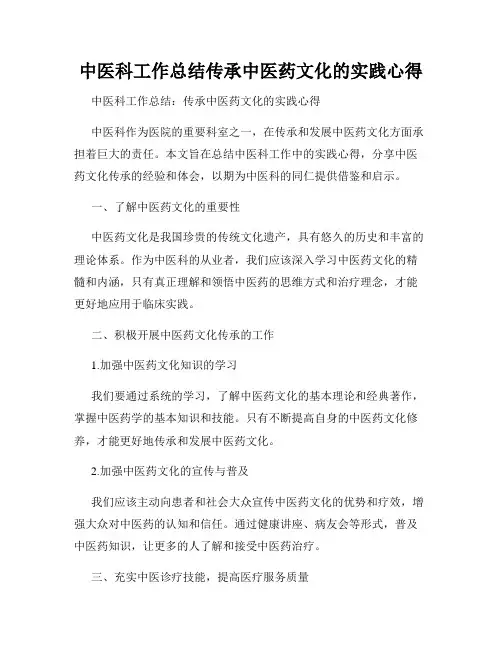 中医科工作总结传承中医药文化的实践心得
