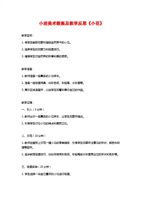 小班美术教案及教学反思《小花》 (2)