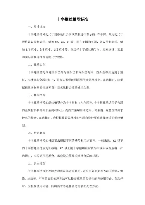 十字螺丝槽号标准