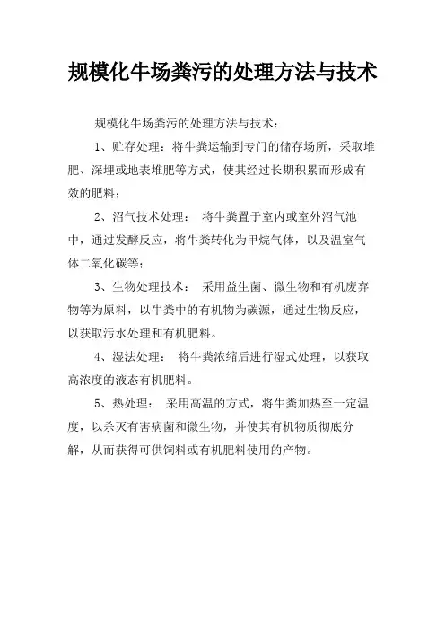 规模化牛场粪污的处理方法与技术