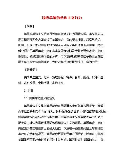 浅析美国的单边主义行为