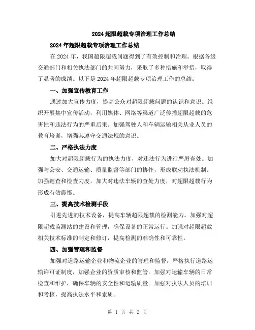 2024超限超载专项治理工作总结