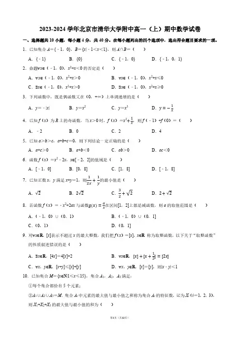 2023-2024学年北京市清华大学附中高一(上)期中数学试卷【答案版】