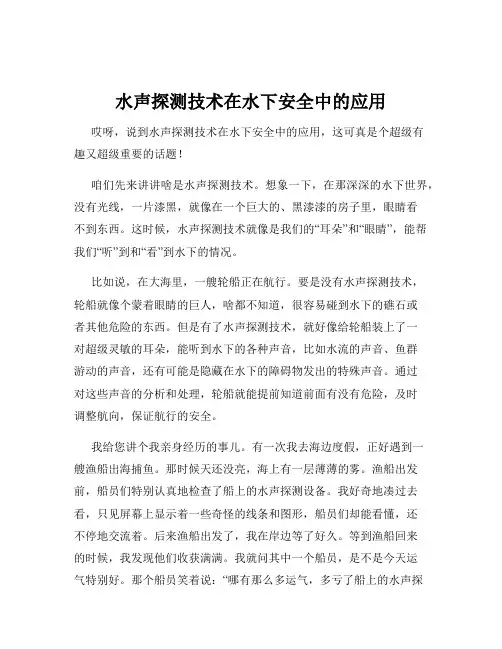 水声探测技术在水下安全中的应用
