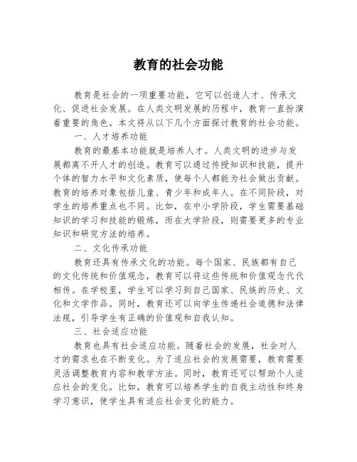 教育的社会功能