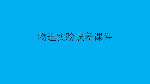 高二物理竞赛课件：物理实验误差