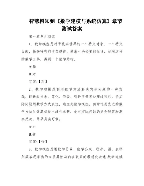 智慧树知到《数学建模与系统仿真》章节测试答案