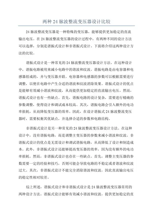 两种24脉波整流变压器设计比较