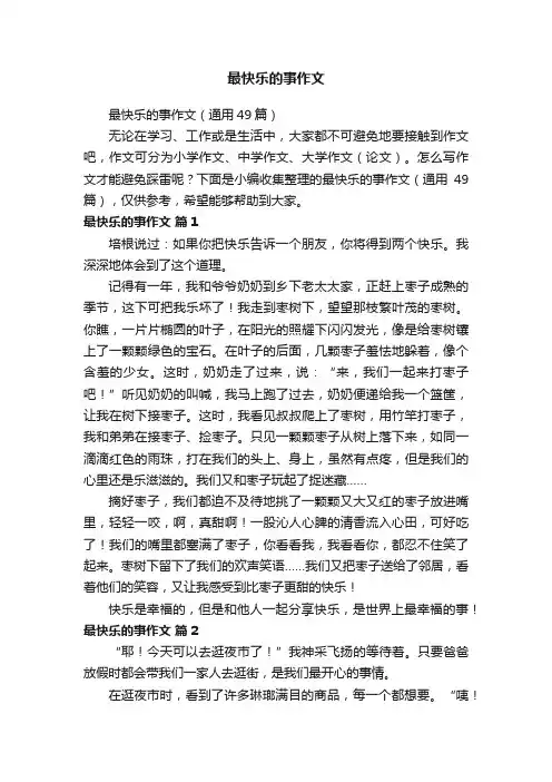 最快乐的事作文（通用49篇）