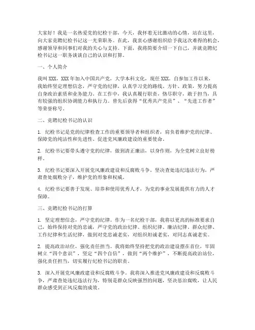 纪检书记竞聘演讲稿