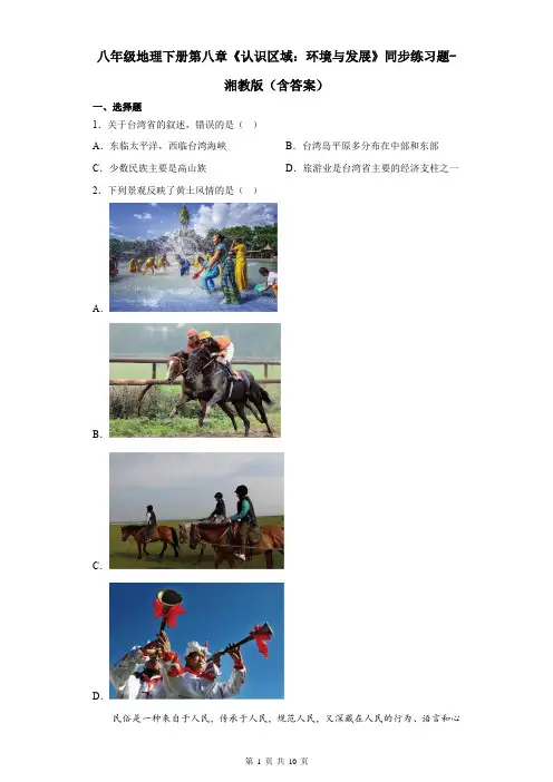 八年级地理下册第八章《认识区域：环境与发展》同步练习题-湘教版(含答案)