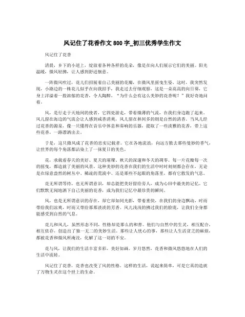 风记住了花香作文800字_初三优秀学生作文