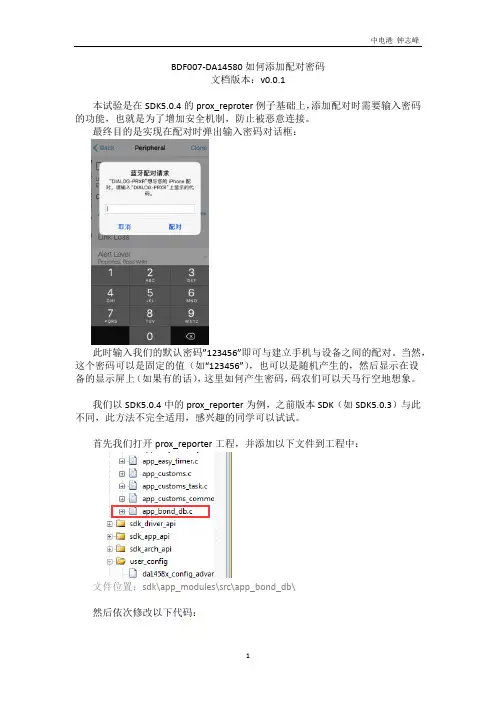 DA14580如何添加配对密码