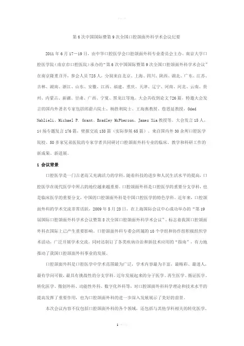 第6次中国国际暨第9次全国口腔颌面外科学术会议总结纪要
