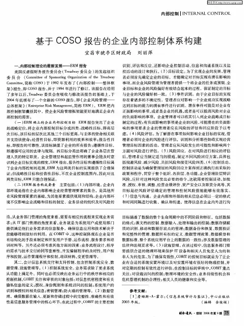 基于COSO报告的企业内部控制体系构建