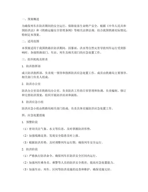 列车防洪应急处置预案