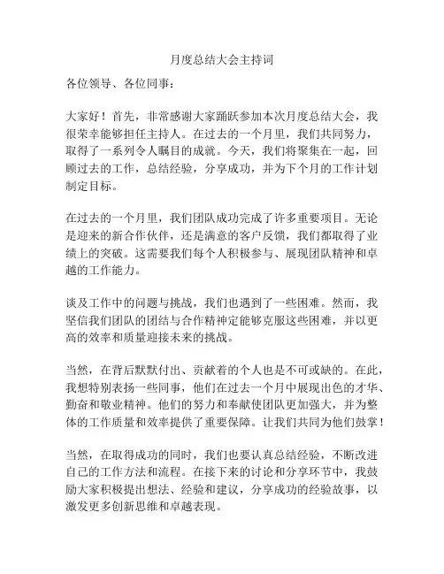 月度总结大会主持词