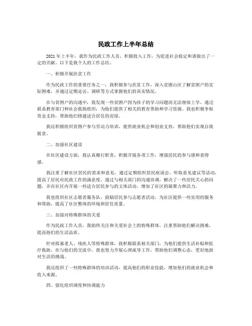 民政工作上半年总结