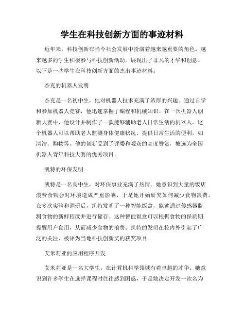 学生在科技创新方面的事迹材料